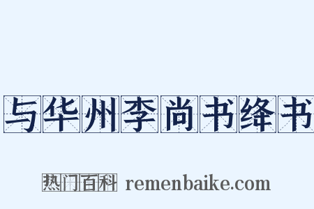 与华州李尚书绛书是什么意思的图片
